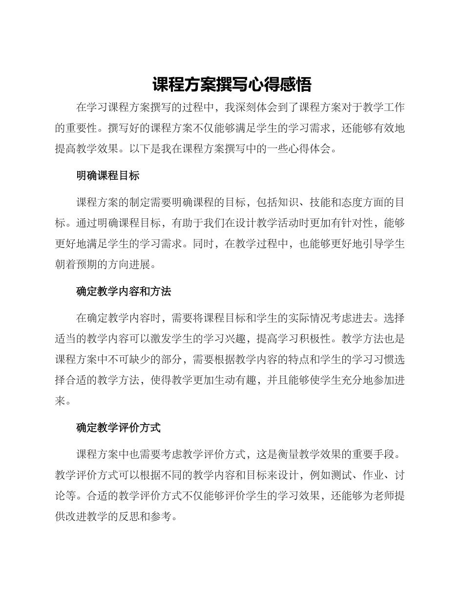 课程方案撰写心得感悟_第1页