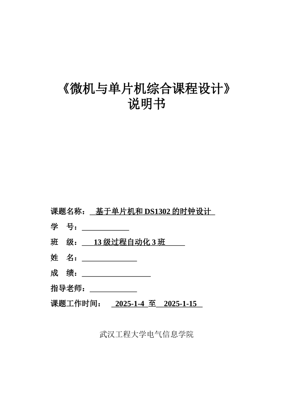 课程设计-基于单片机和DS1302的时钟设计_第1页