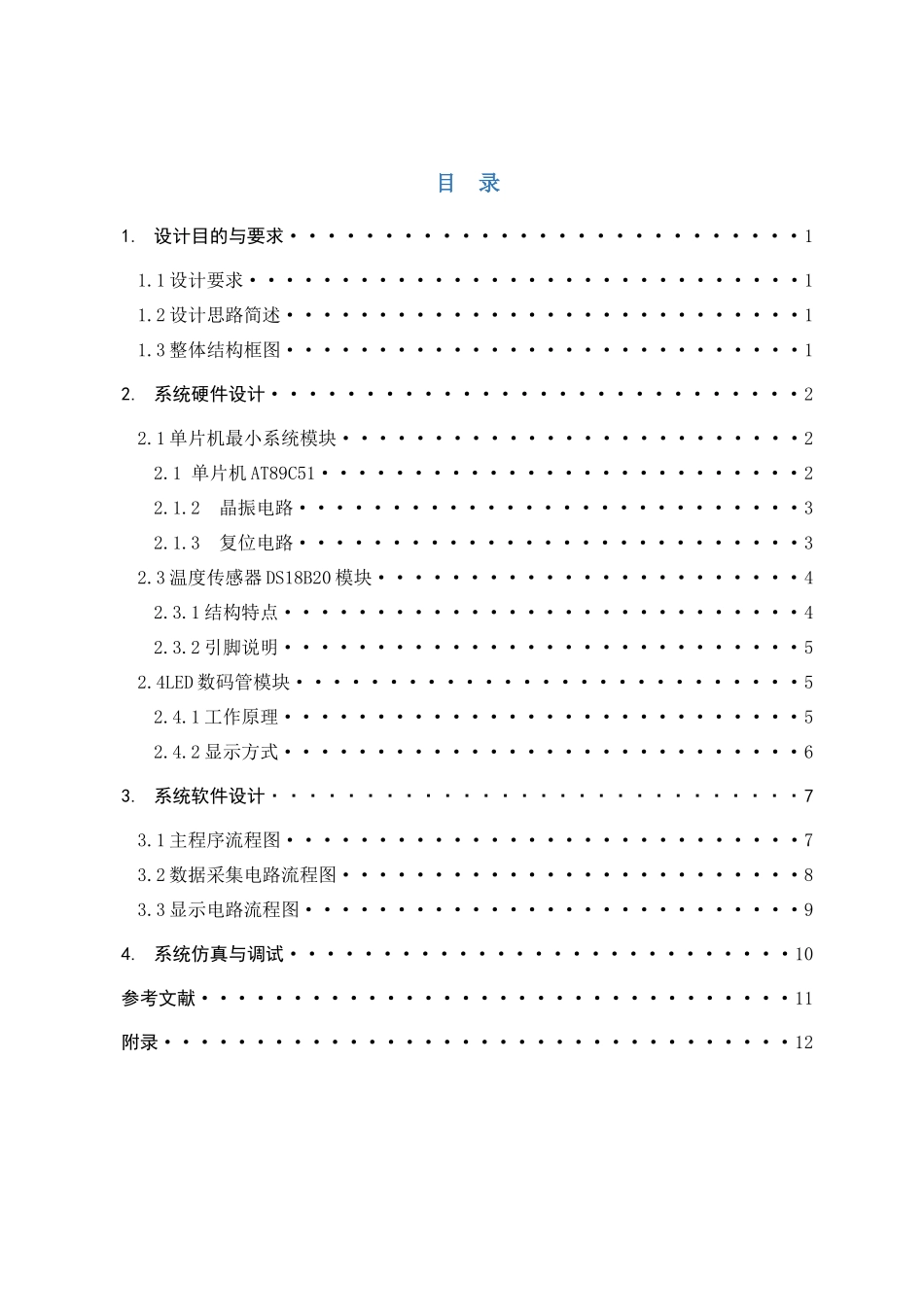 课程设计-基于单片机的数字温度计设计_第1页