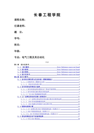 课程设计__工厂降压变电所电气设计