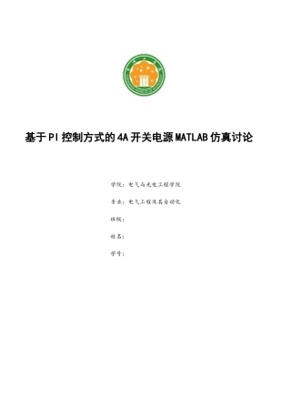 课程设计-基于PI控制方式的4A开关电源MATLAB仿真研究