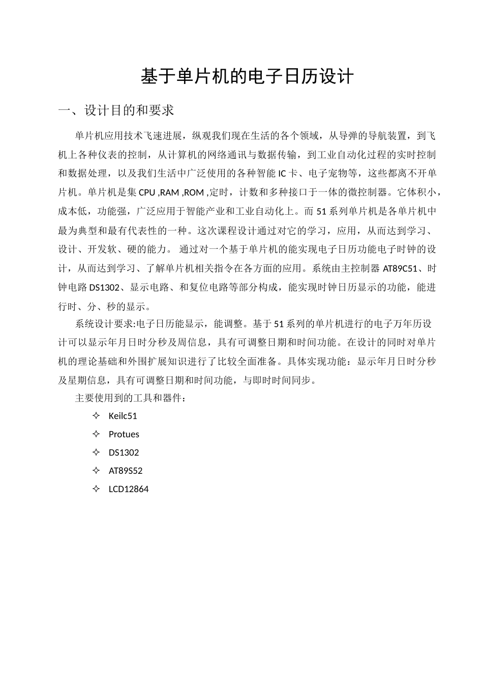 课程设计-基于单片机的电子日历设计_第1页