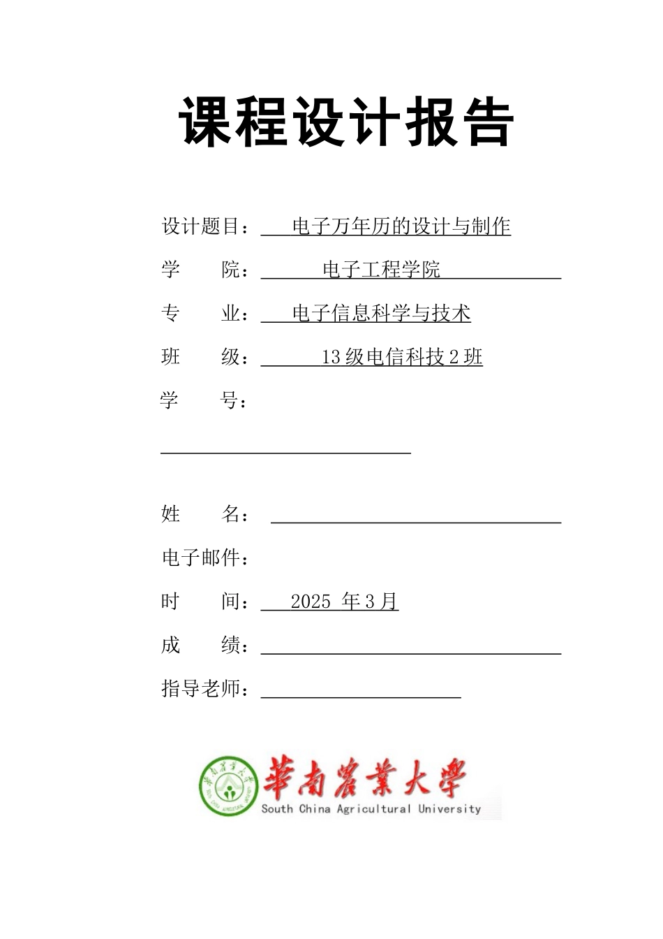课程设计-基于单片机的万年历设计_第1页