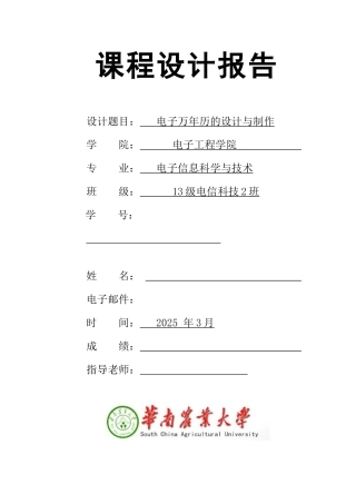 课程设计-基于单片机的万年历设计