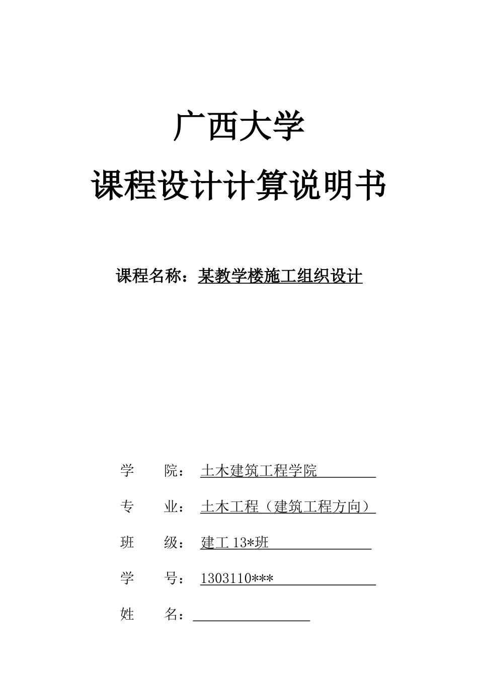 课程设计-某教学楼施工组织设计_第1页
