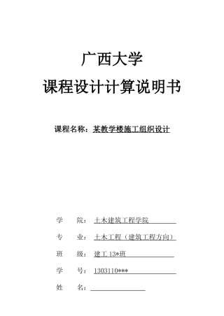 课程设计-某教学楼施工组织设计