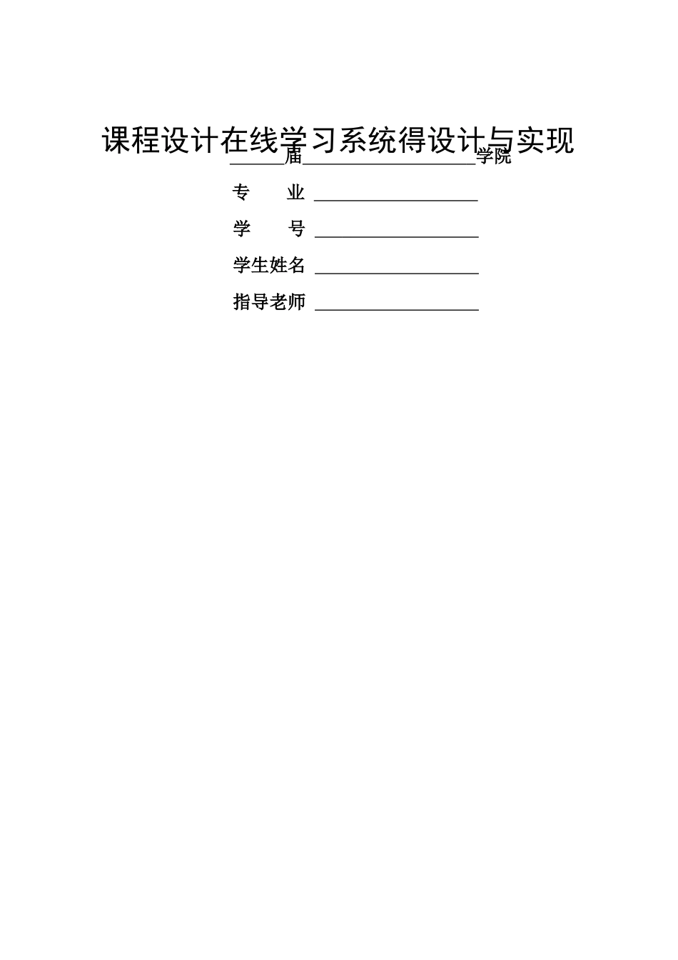 课程设计在线学习系统的设计与实现_第1页