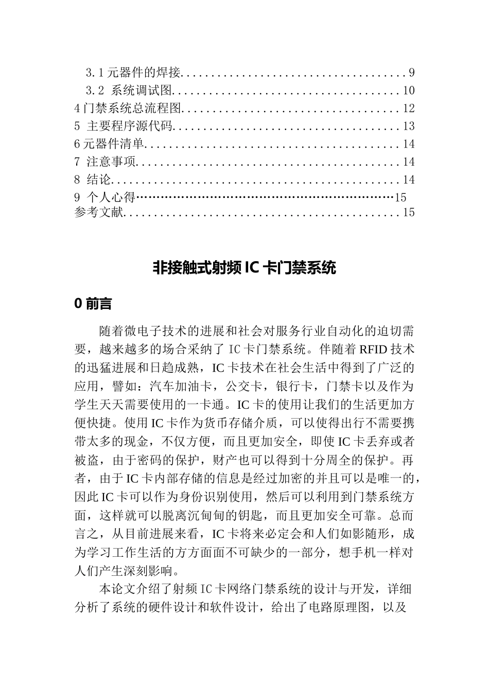 课程设计带电脑显示的ic卡门禁系统设计本科论文_第2页