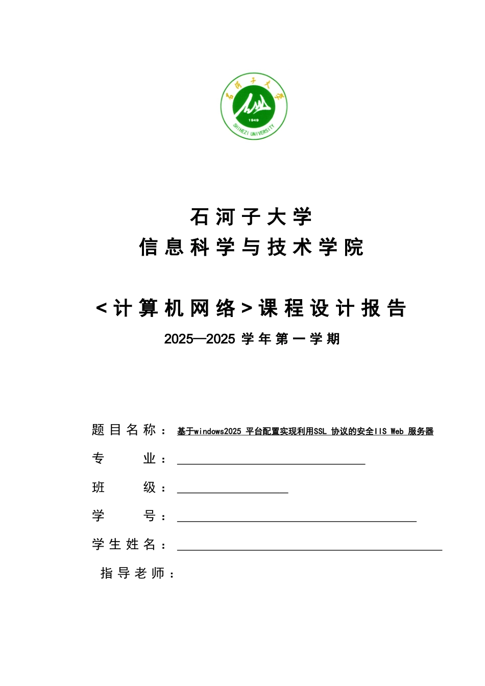 课程设计报告-基于windows2025平台配置实现利用SSL协议的安全IIS-Web服务器_第1页