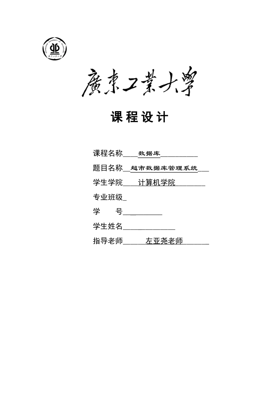 课程设计超市数据库管理系统-毕业论文_第1页