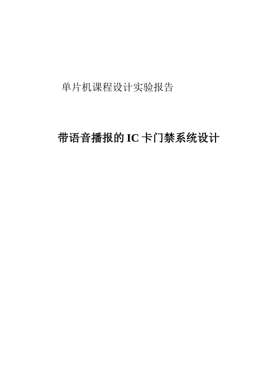 课程设计带语音播报的ic卡门禁系统设计本科论文_第1页