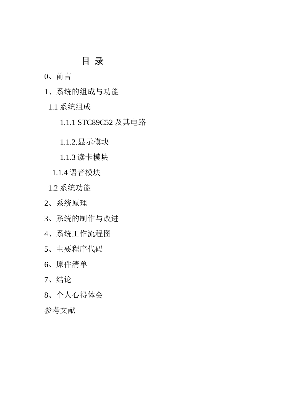 课程设计带语音播报的ic卡门禁系统设计本科论文_第2页