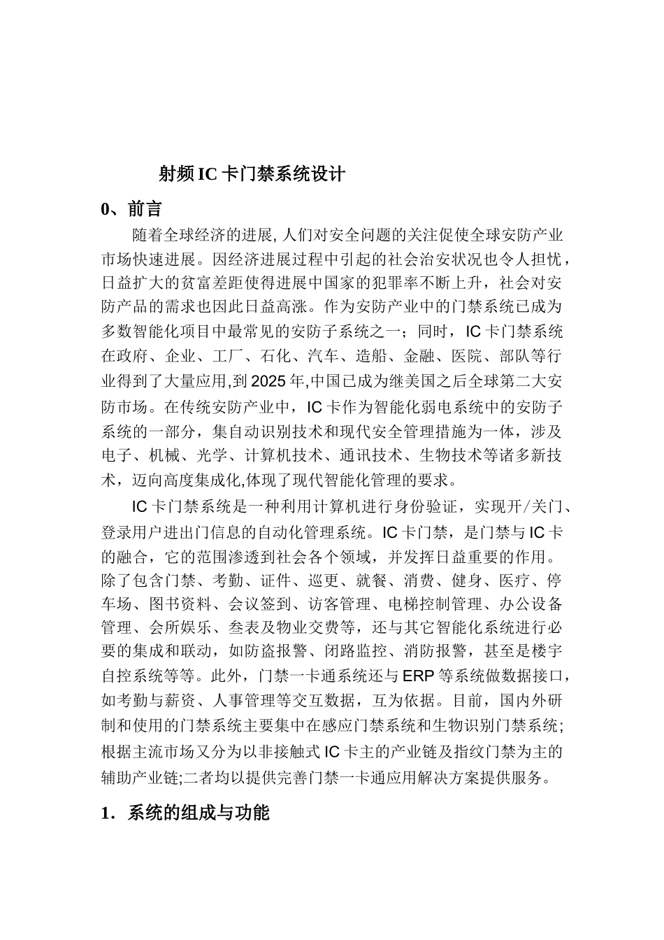 课程设计带语音播报的ic卡门禁系统设计本科论文_第3页