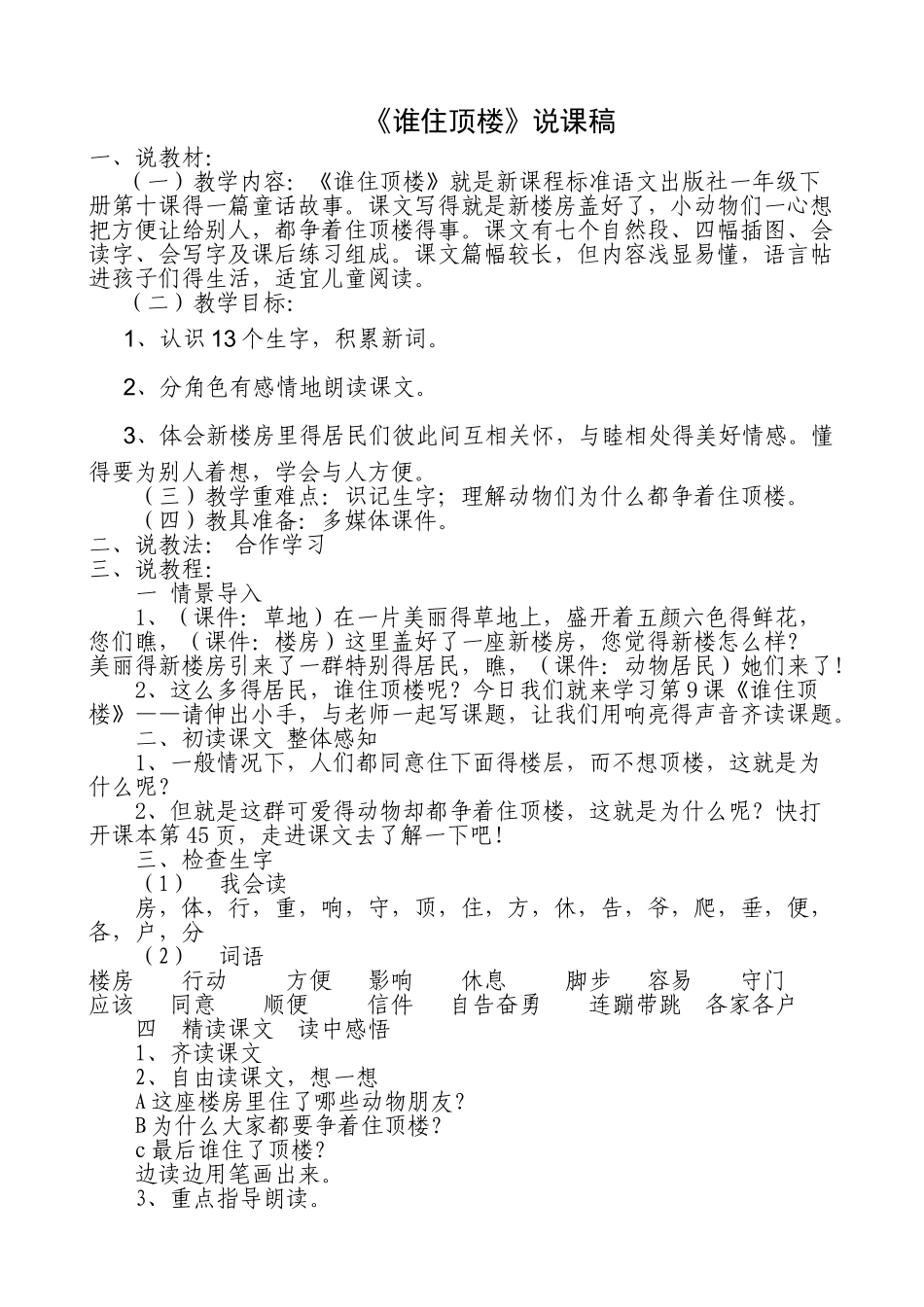 谁住顶楼1说课稿_第1页