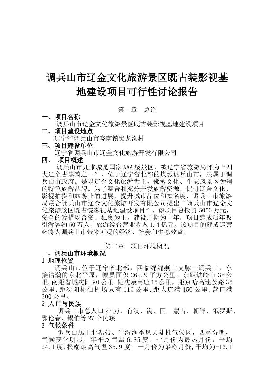 调兵山市辽金文化旅游景区既古装影视基地建设项目可行性研究报告_第2页
