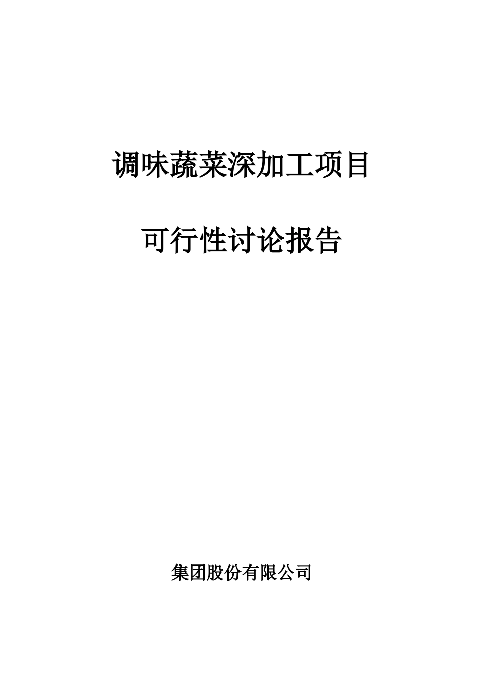 调味蔬菜深加工可行性研究报告_第2页