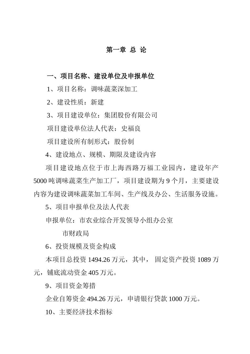 调味蔬菜深加工可行性研究报告_第3页