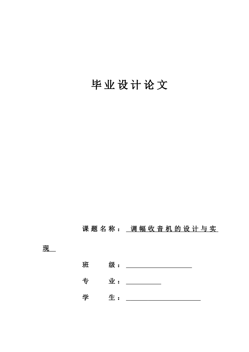调幅收音机的设计与实现大学本科毕业论文_第1页