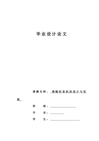调幅收音机的设计与实现大学本科毕业论文