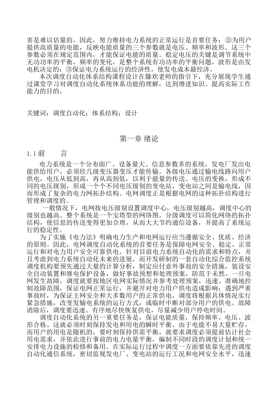 调度自动化系统大学毕业论文_第2页