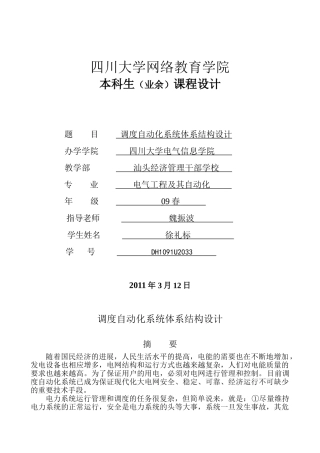 调度自动化系统大学毕业论文