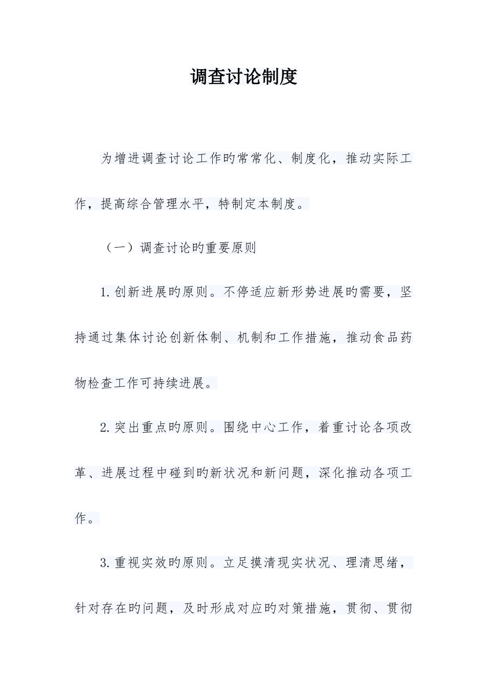 调查研究制度_第1页