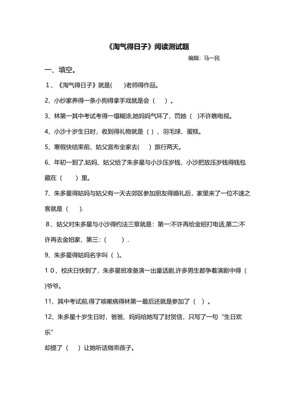 调皮的日子阅读检测题_第1页