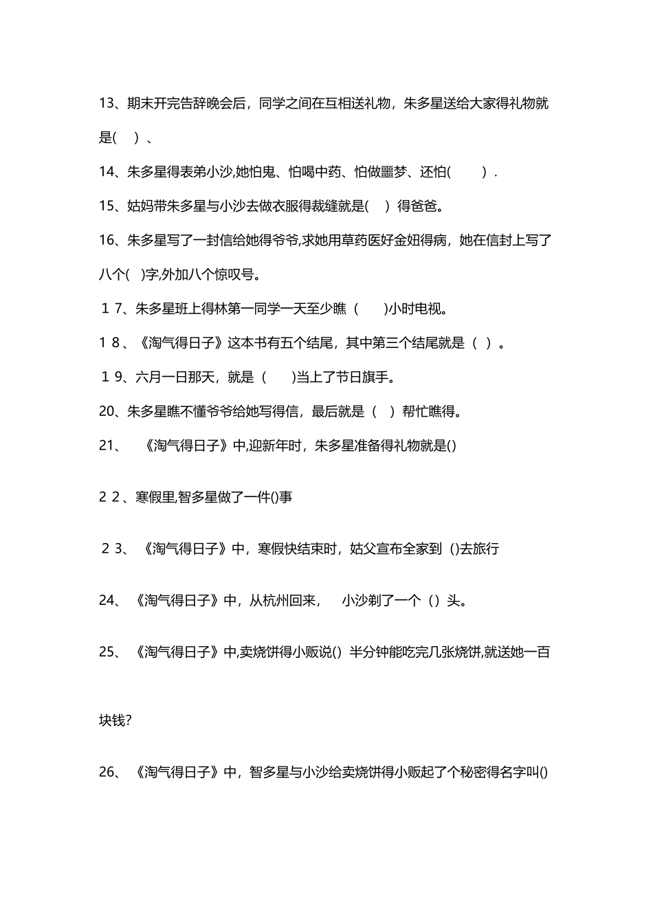 调皮的日子阅读检测题_第2页