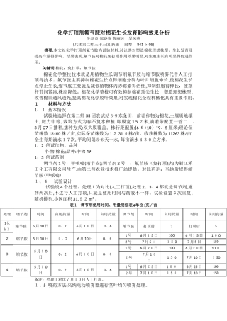 调节剂对棉花生长影响试验