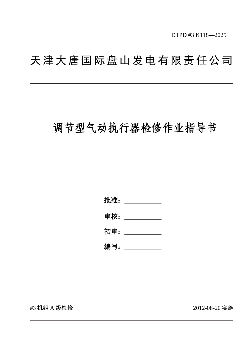 调节型气动执行器检修作业指导书_第1页
