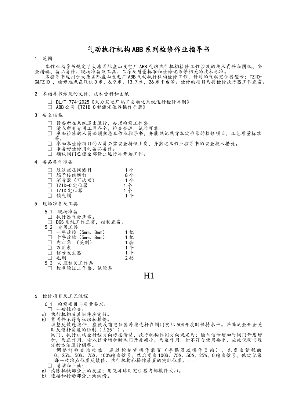 调节型气动执行器检修作业指导书_第3页