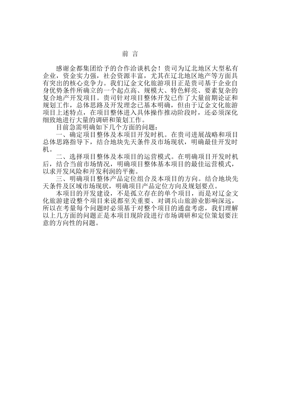 调辽金文化旅游景区古装影视基地项目投资策划书_第2页
