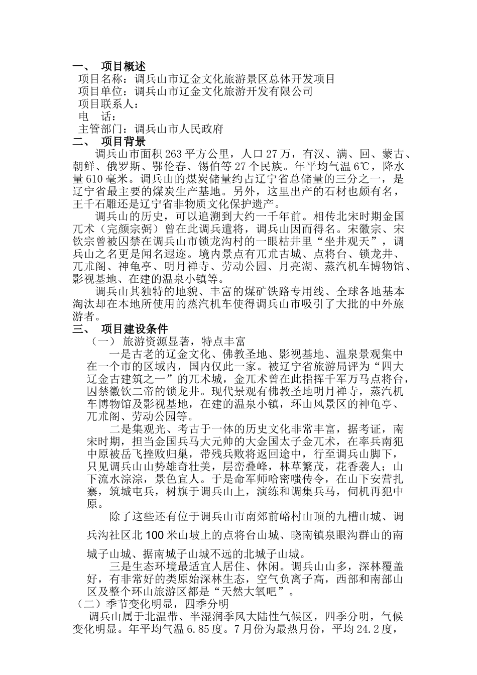 调辽金文化旅游景区古装影视基地项目投资策划书_第3页