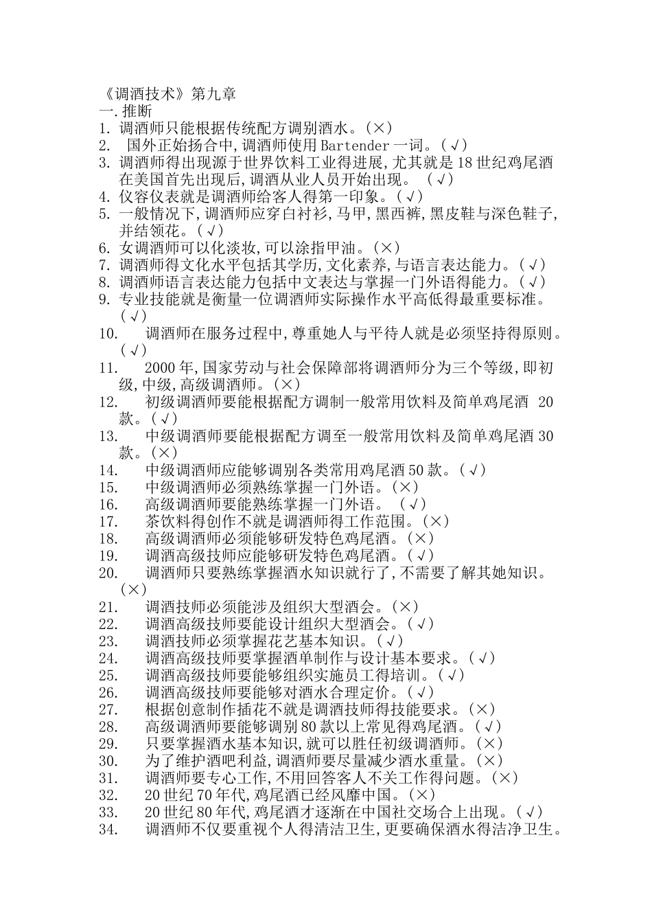 调酒师试题题库_第1页