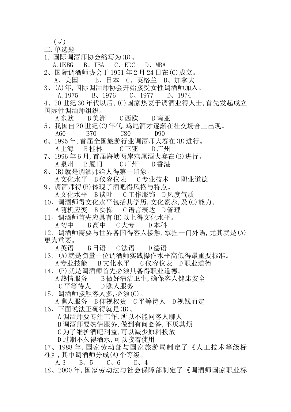 调酒师试题题库_第2页