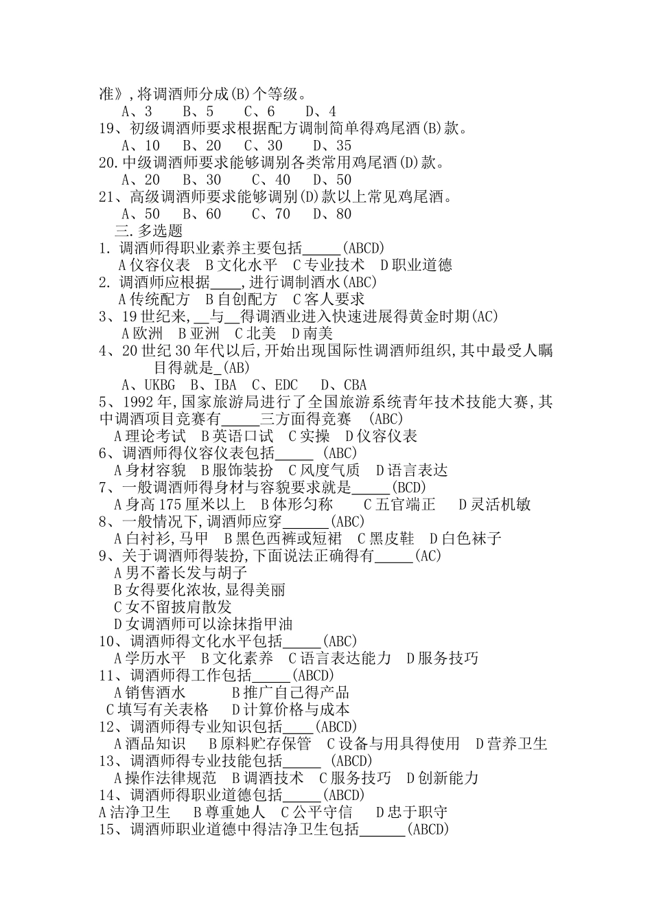 调酒师试题题库_第3页