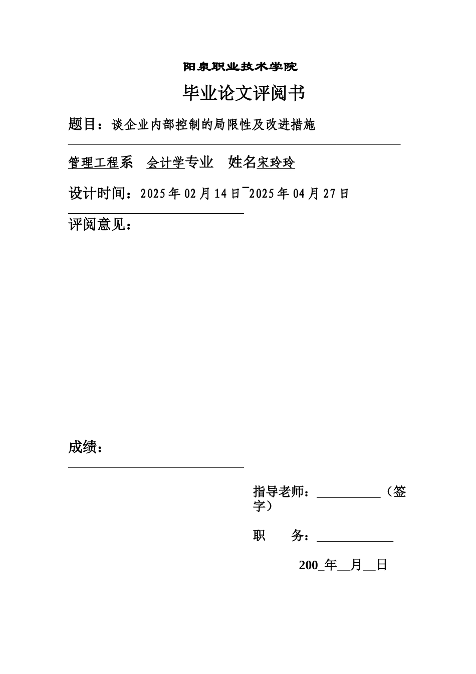 谈企业内部控制的局限性及改进措施本科学位论文_第1页