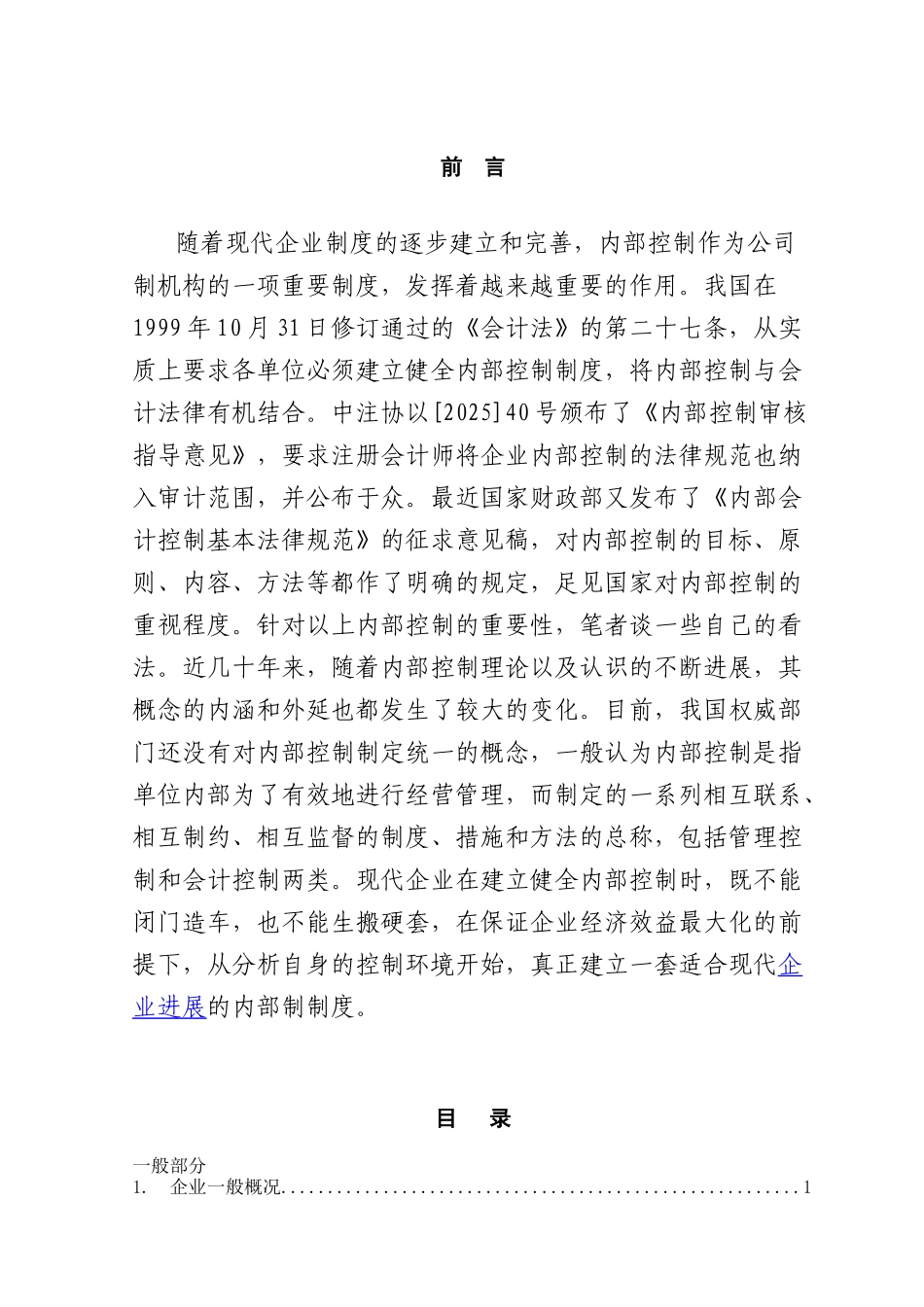谈企业内部控制的局限性及改进措施本科学位论文_第3页