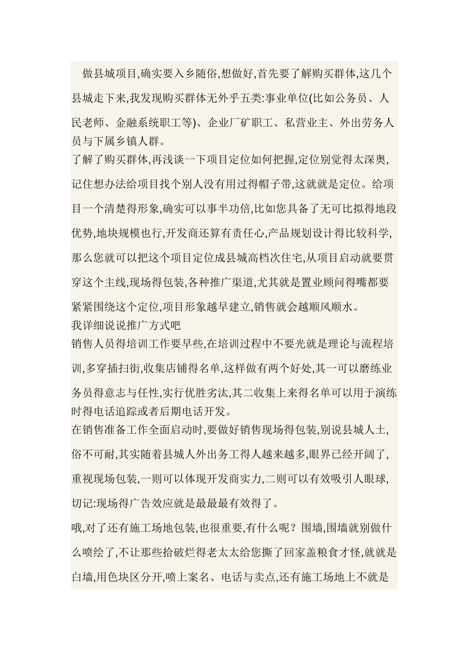 谈县城房地产项目操作_第1页