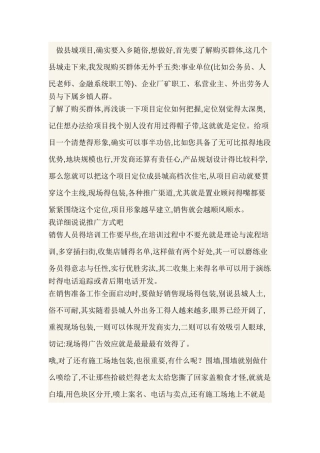 谈县城房地产项目操作