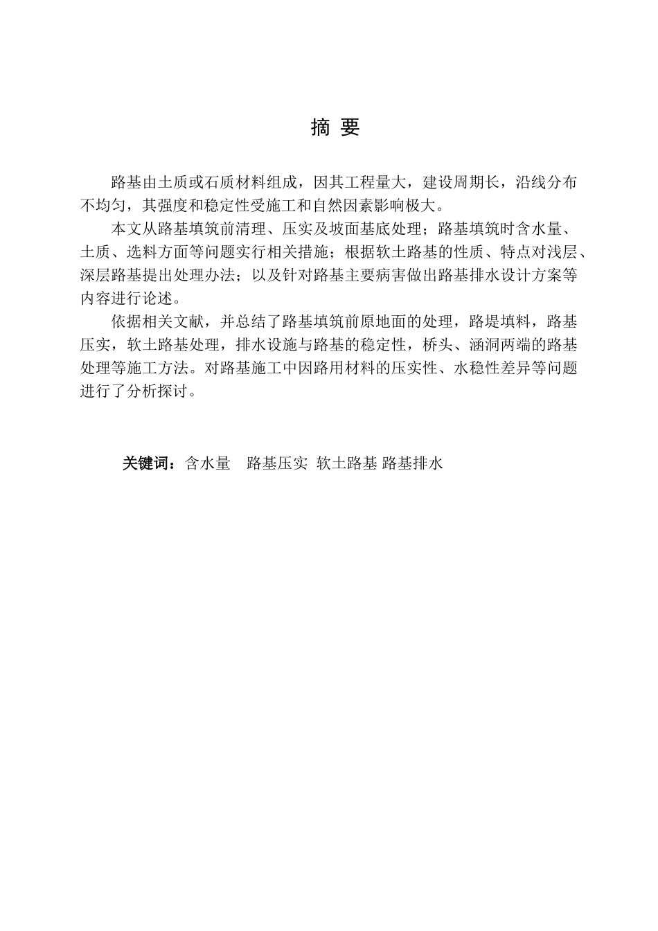 谈公路工程路基处理方法设计_第2页