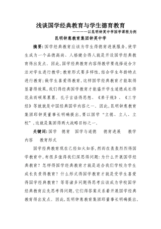 谈国学经典教育与德育教育