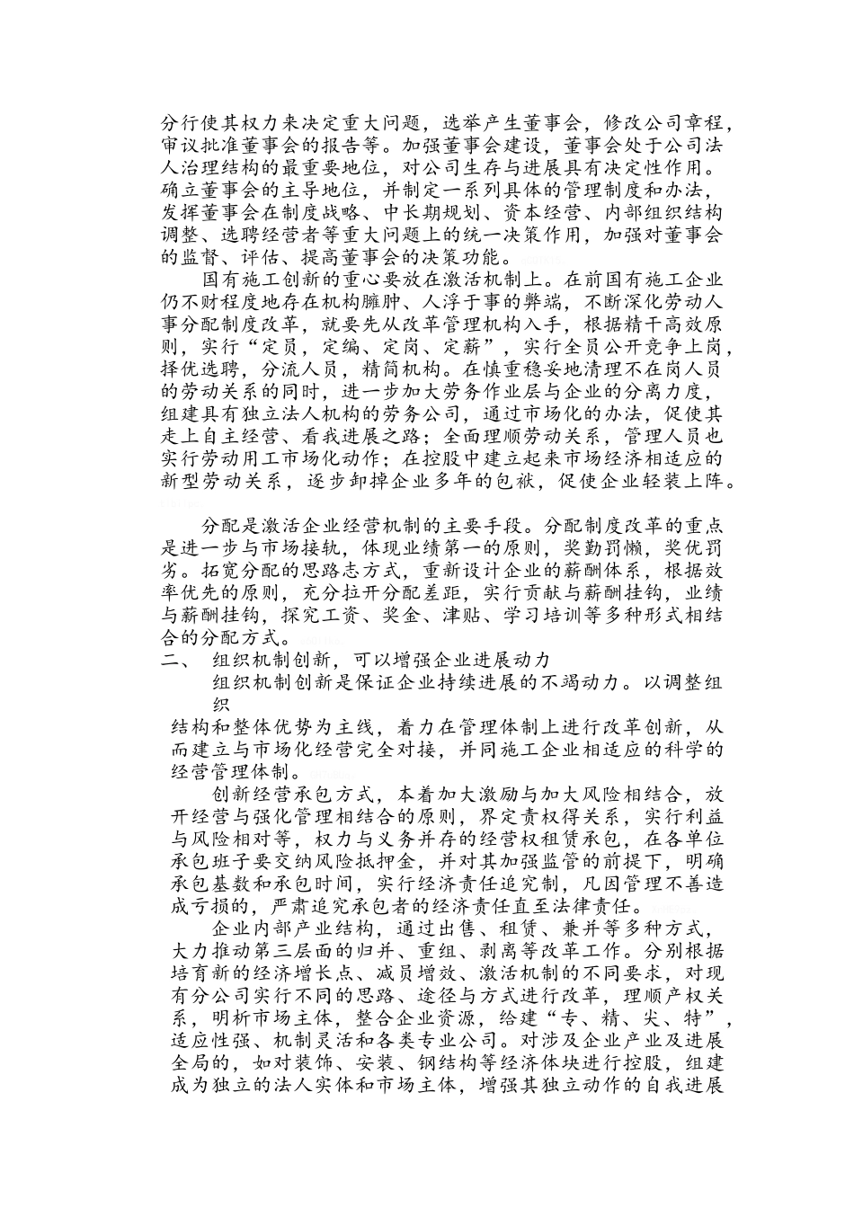 谈国有建筑施工企业管理的创新_第2页