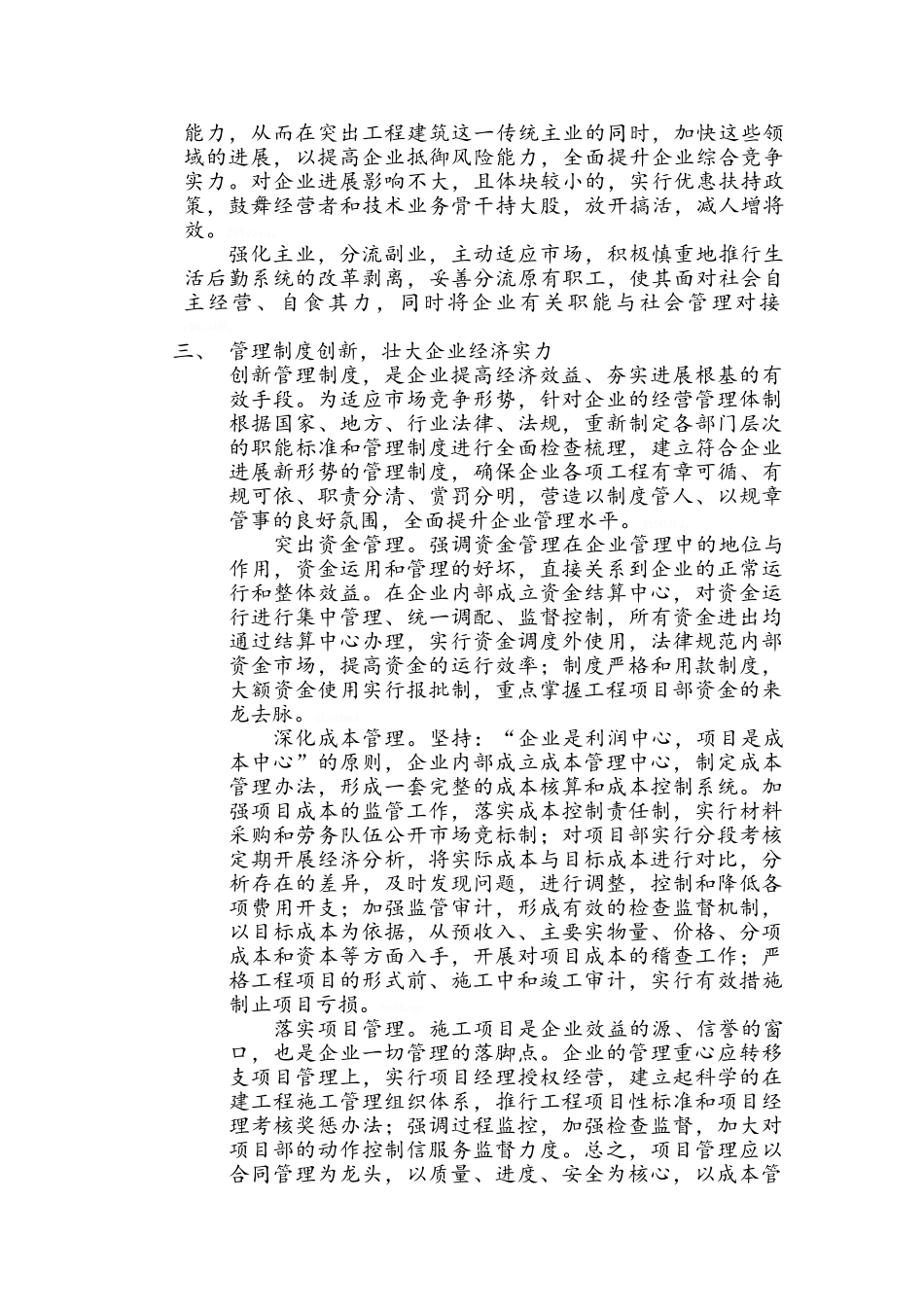 谈国有建筑施工企业管理的创新_第3页