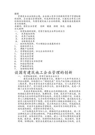 谈国有建筑施工企业管理的创新