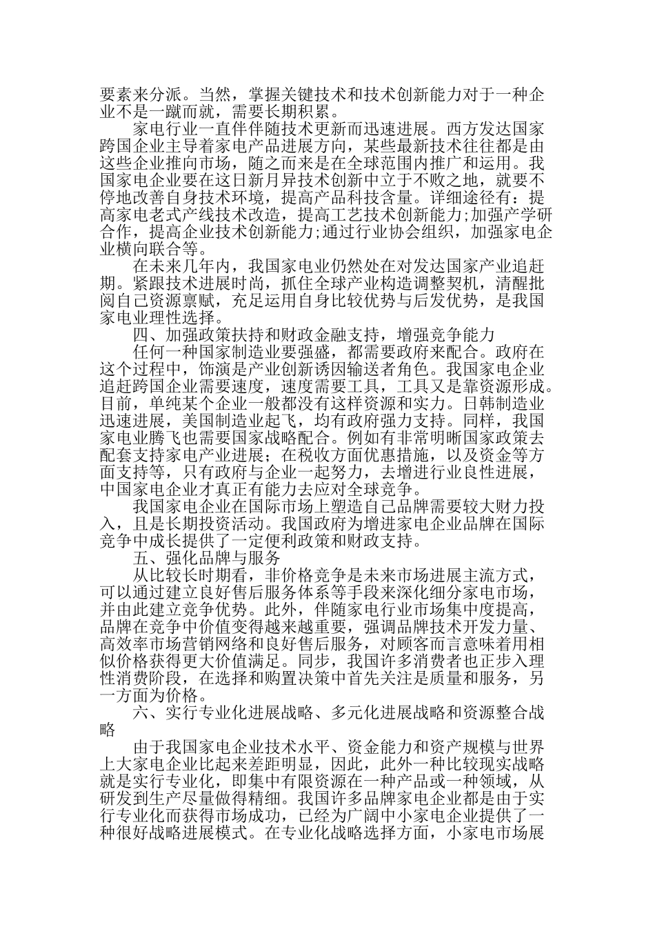 谈如何提高中小型家电企业的竞争力文档_第2页