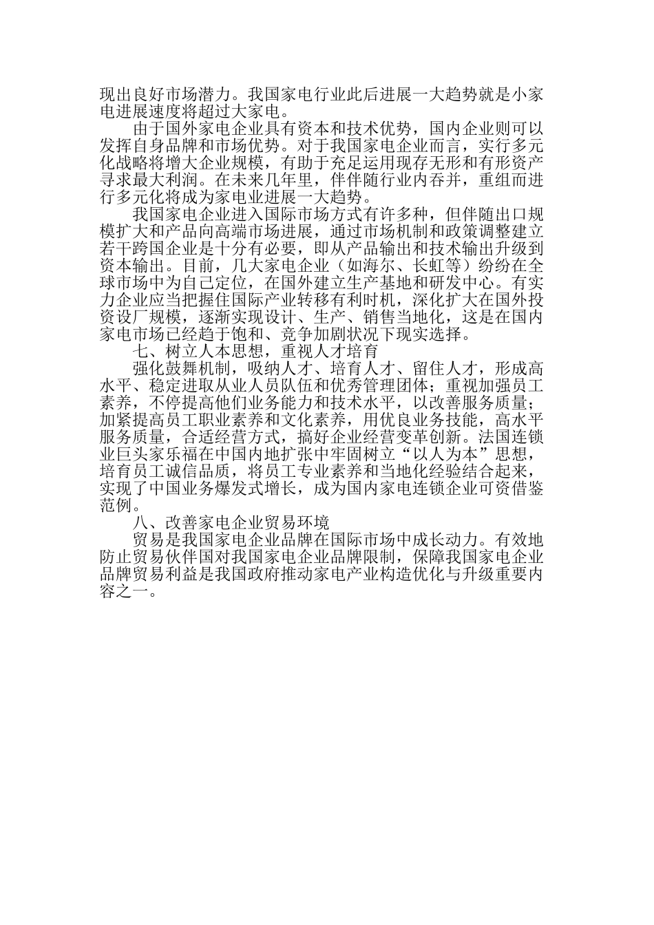 谈如何提高中小型家电企业的竞争力文档_第3页