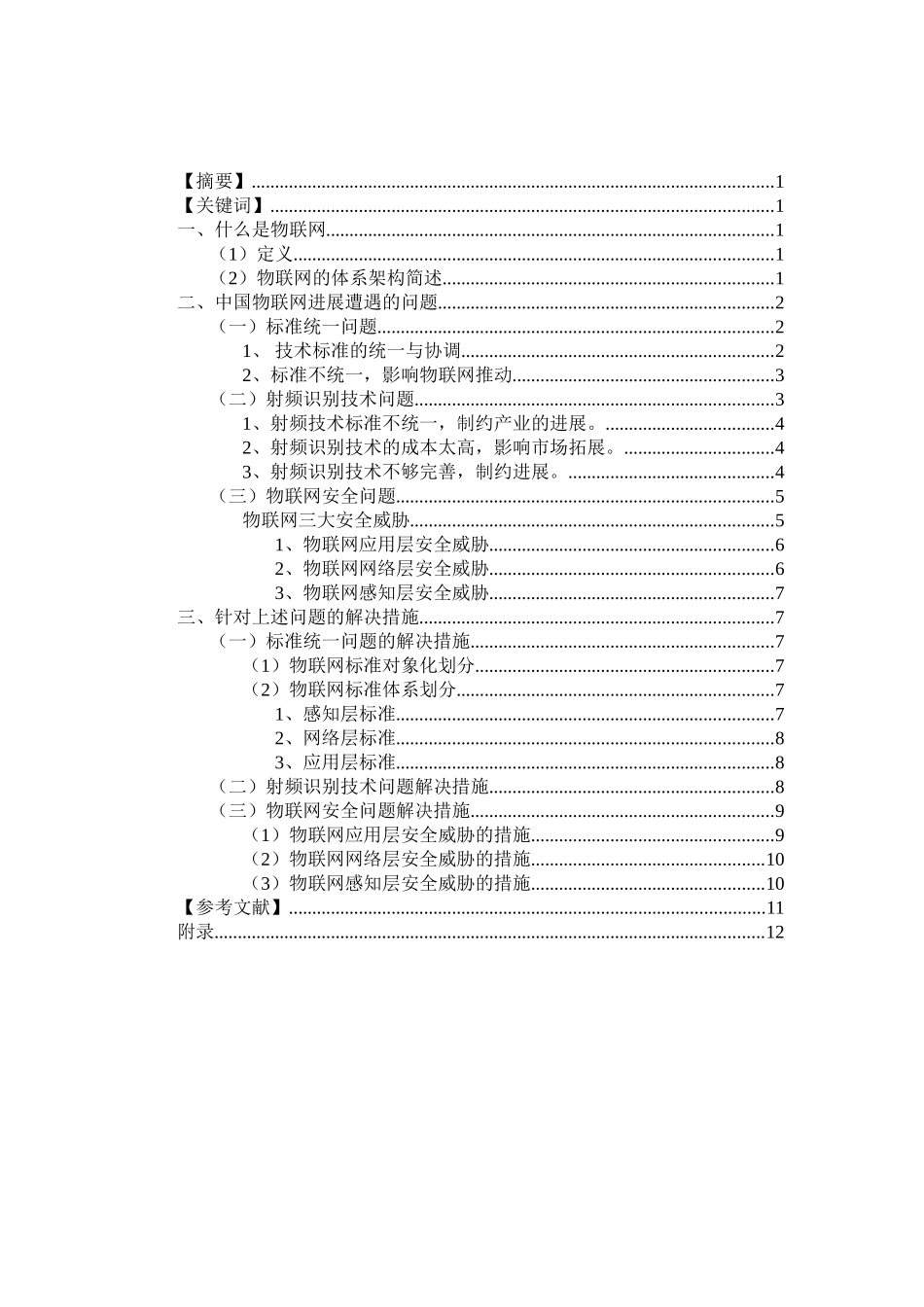 谈浅中国物联网发展三大问题-信息管理论文修终定版--大学毕设论文_第2页