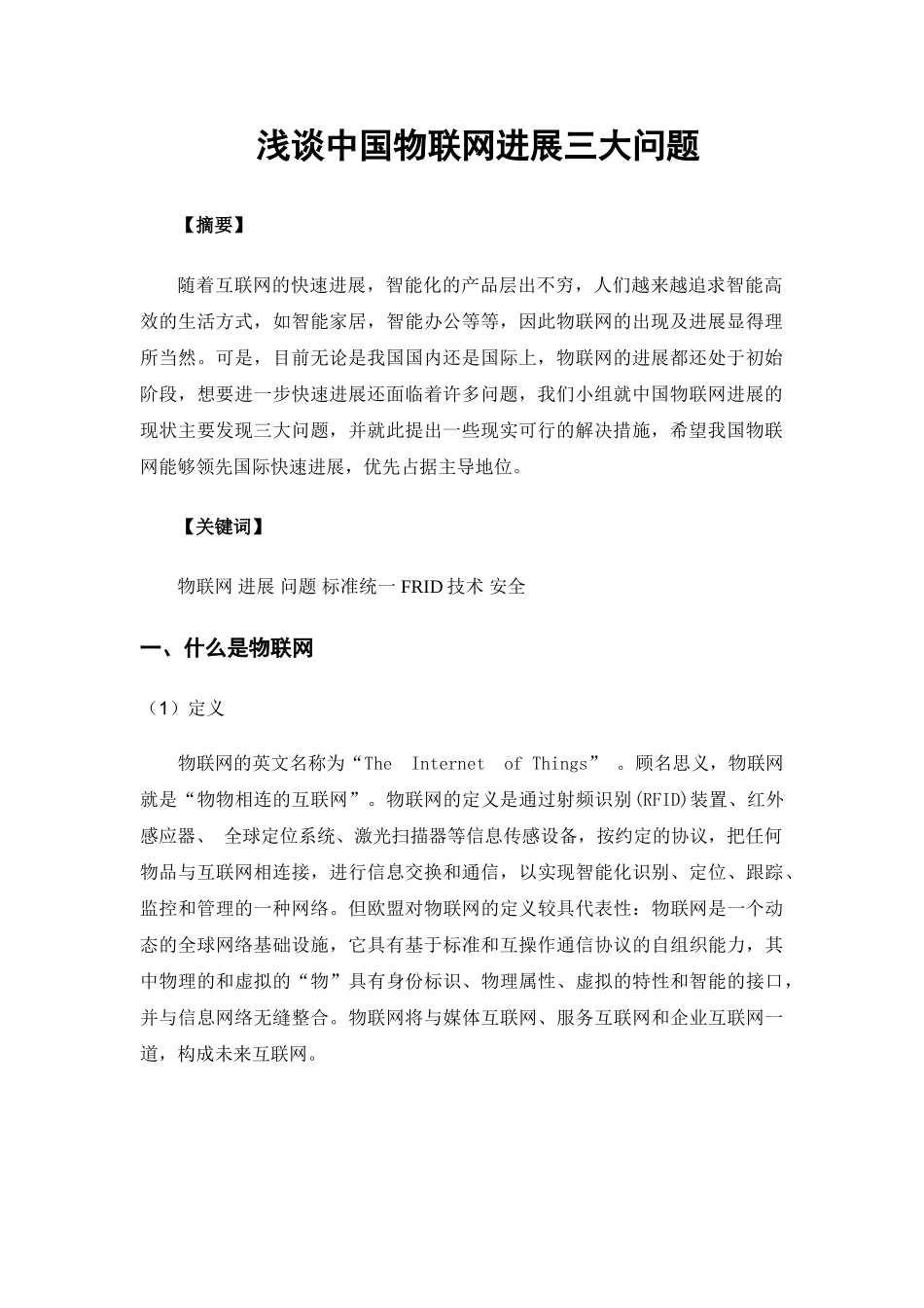 谈浅中国物联网发展三大问题-信息管理论文修终定版--大学毕设论文_第3页