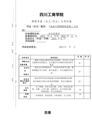 谈浅中国物联网发展三大问题-信息管理论文修终定版--大学毕设论文
